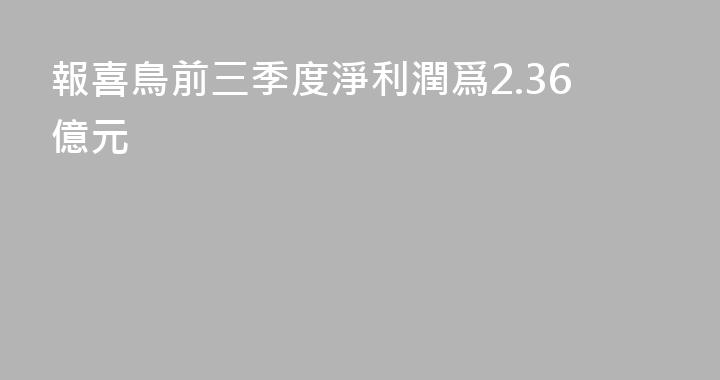 報喜鳥前三季度淨利潤爲2.36億元