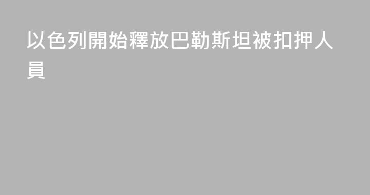 以色列開始釋放巴勒斯坦被扣押人員