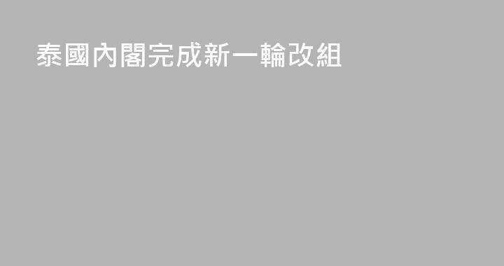 泰國內閣完成新一輪改組