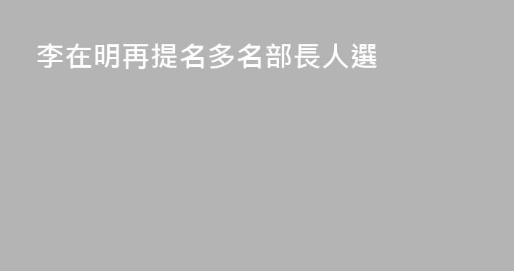 李在明再提名多名部長人選