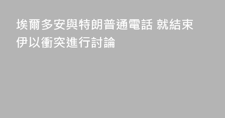 埃爾多安與特朗普通電話 就結束伊以衝突進行討論