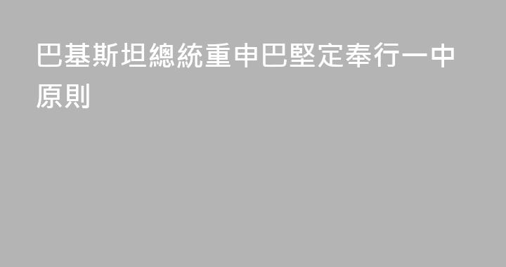 巴基斯坦總統重申巴堅定奉行一中原則