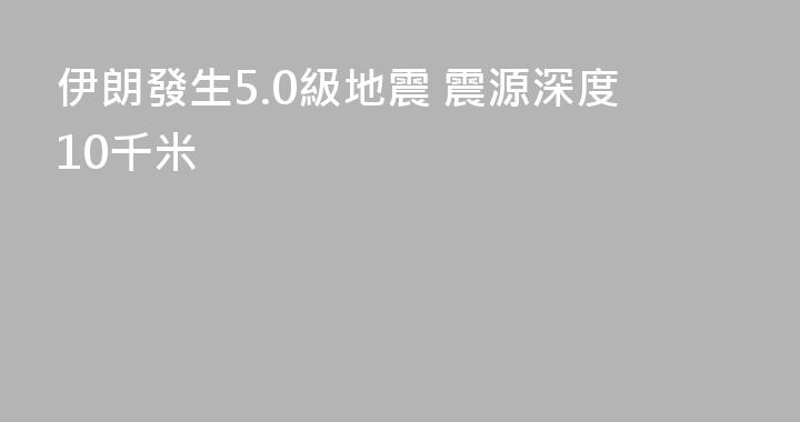 伊朗發生5.0級地震 震源深度10千米