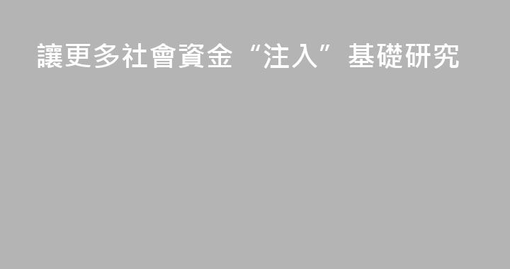 讓更多社會資金“注入”基礎研究