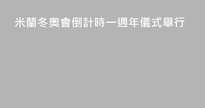 米蘭冬奧會倒計時一週年儀式舉行