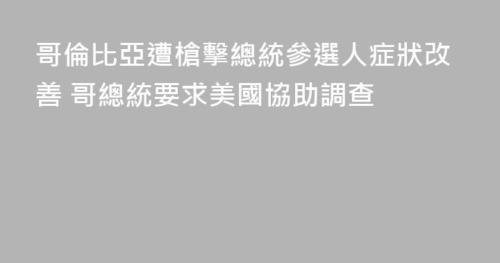 哥倫比亞遭槍擊總統參選人症狀改善 哥總統要求美國協助調查