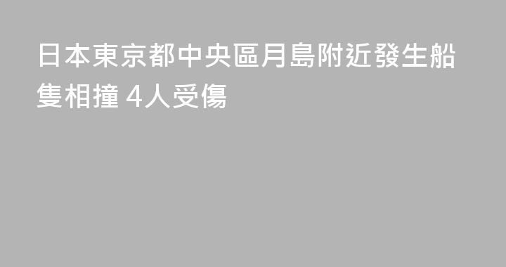 日本東京都中央區月島附近發生船隻相撞 4人受傷