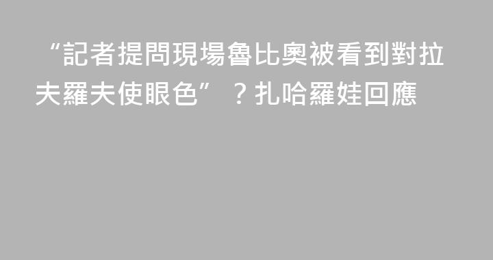 “記者提問現場魯比奧被看到對拉夫羅夫使眼色”？扎哈羅娃回應