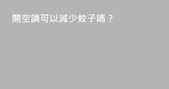 開空調可以減少蚊子嗎？