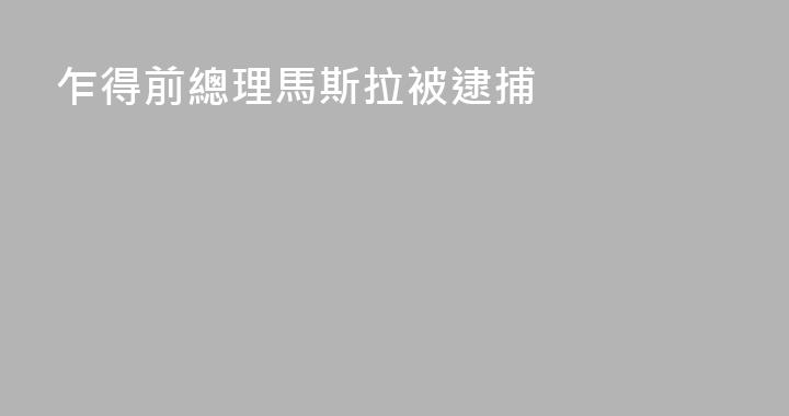 乍得前總理馬斯拉被逮捕