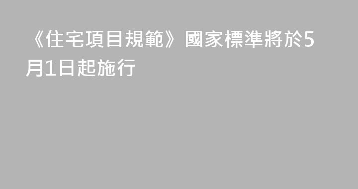 《住宅項目規範》國家標準將於5月1日起施行