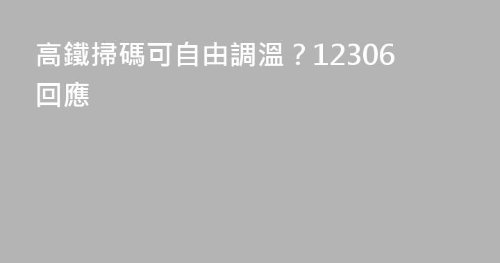 高鐵掃碼可自由調溫？12306回應