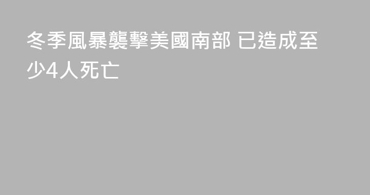 冬季風暴襲擊美國南部 已造成至少4人死亡