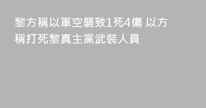 黎方稱以軍空襲致1死4傷 以方稱打死黎真主黨武裝人員
