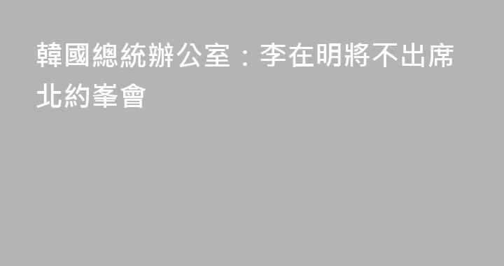 韓國總統辦公室：李在明將不出席北約峯會