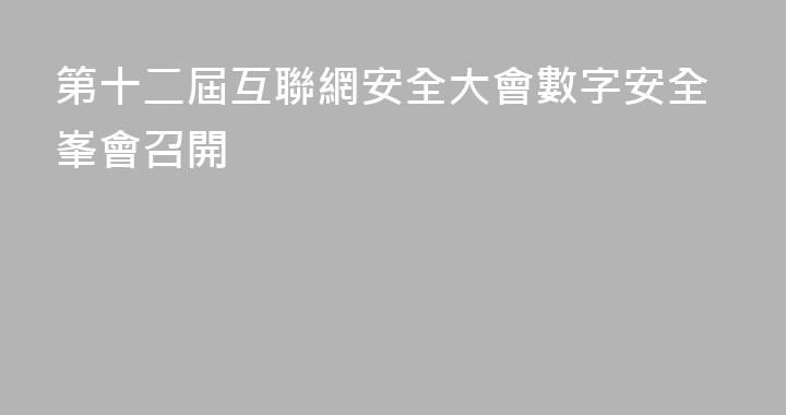 第十二屆互聯網安全大會數字安全峯會召開