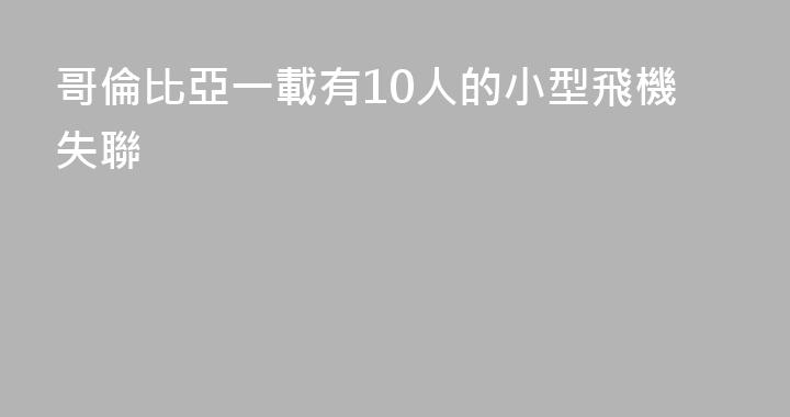 哥倫比亞一載有10人的小型飛機失聯