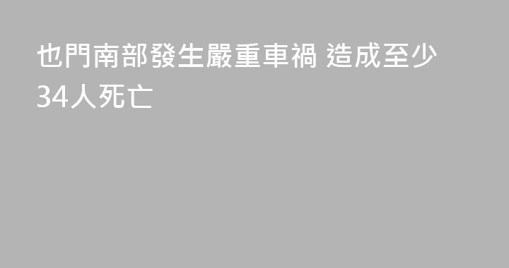 也門南部發生嚴重車禍 造成至少34人死亡