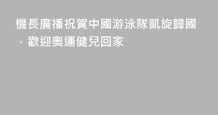 機長廣播祝賀中國游泳隊凱旋歸國，歡迎奧運健兒回家