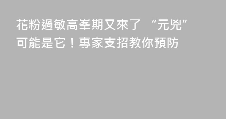 花粉過敏高峯期又來了 “元兇”可能是它！專家支招教你預防