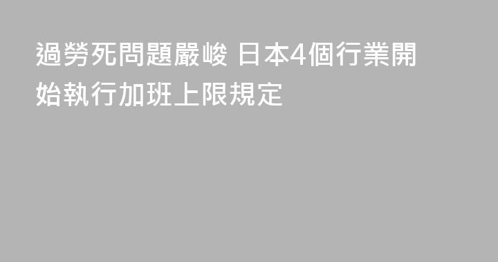 過勞死問題嚴峻 日本4個行業開始執行加班上限規定