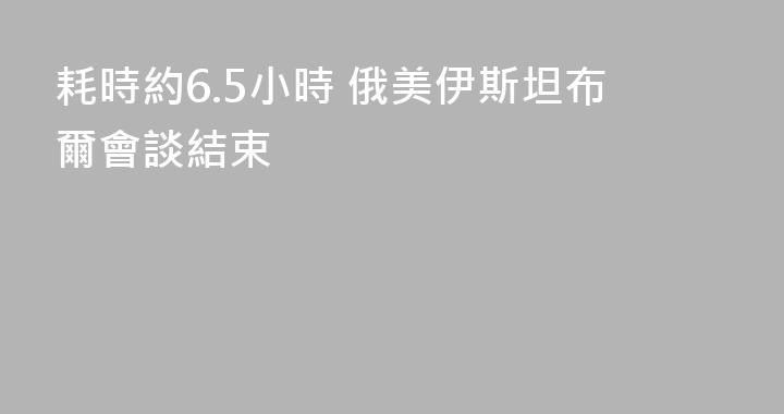 耗時約6.5小時 俄美伊斯坦布爾會談結束