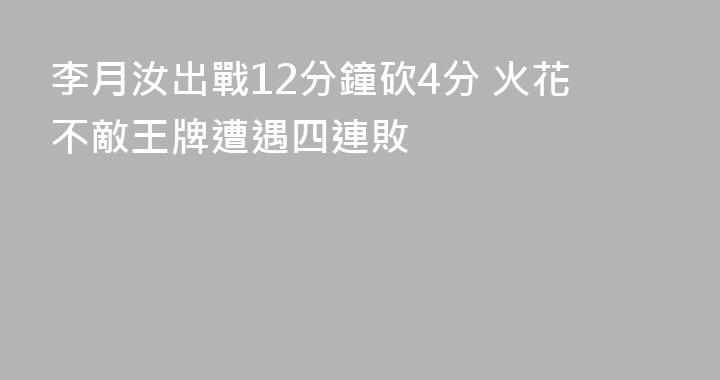 李月汝出戰12分鐘砍4分 火花不敵王牌遭遇四連敗