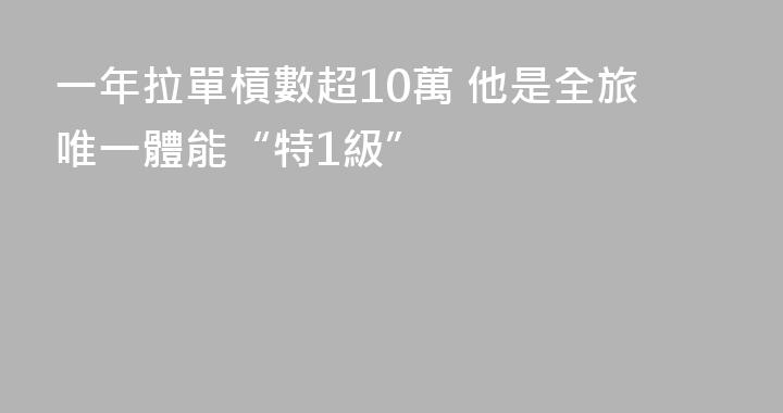 一年拉單槓數超10萬 他是全旅唯一體能“特1級”