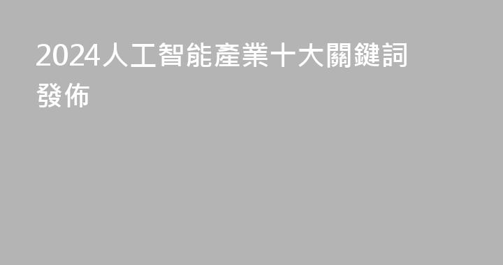 2024人工智能產業十大關鍵詞發佈