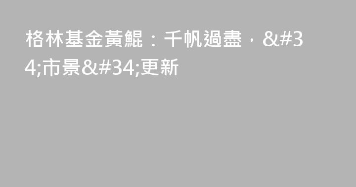 格林基金黃鯤：千帆過盡，