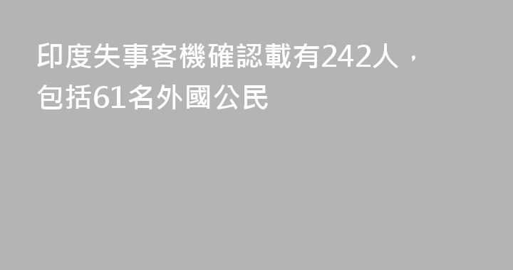 印度失事客機確認載有242人，包括61名外國公民