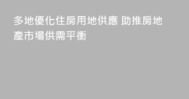 多地優化住房用地供應 助推房地產市場供需平衡