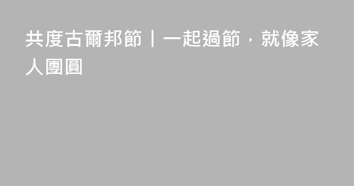 共度古爾邦節丨一起過節，就像家人團圓