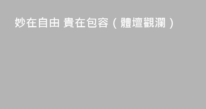 妙在自由 貴在包容（體壇觀瀾）