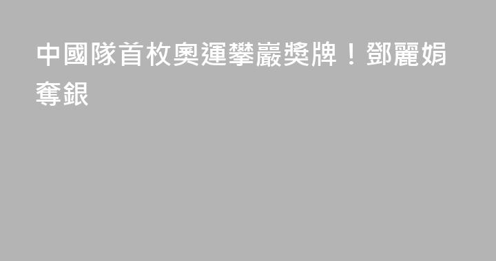 中國隊首枚奧運攀巖獎牌！鄧麗娟奪銀