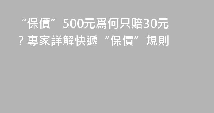 “保價”500元爲何只賠30元？專家詳解快遞“保價”規則