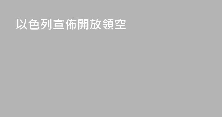 以色列宣佈開放領空
