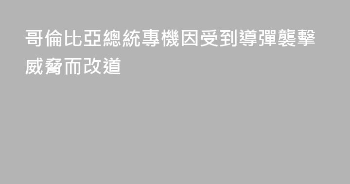 哥倫比亞總統專機因受到導彈襲擊威脅而改道