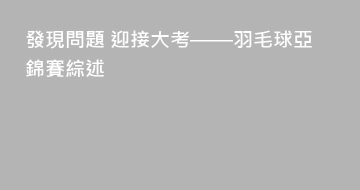 發現問題 迎接大考——羽毛球亞錦賽綜述