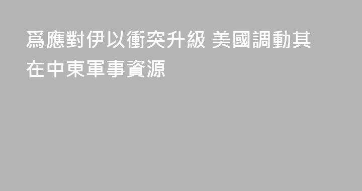 爲應對伊以衝突升級 美國調動其在中東軍事資源
