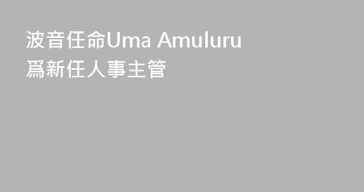 波音任命Uma Amuluru爲新任人事主管