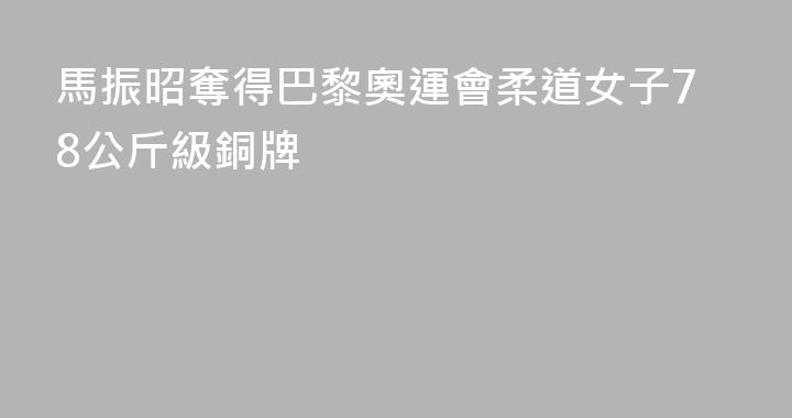 馬振昭奪得巴黎奧運會柔道女子78公斤級銅牌