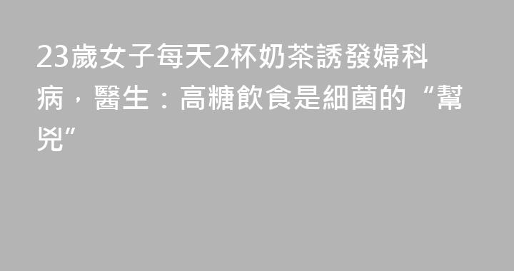23歲女子每天2杯奶茶誘發婦科病，醫生：高糖飲食是細菌的“幫兇”