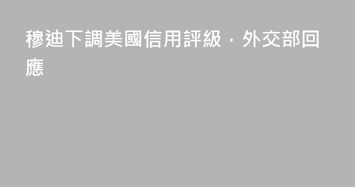 穆迪下調美國信用評級，外交部回應