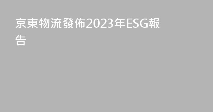 京東物流發佈2023年ESG報告