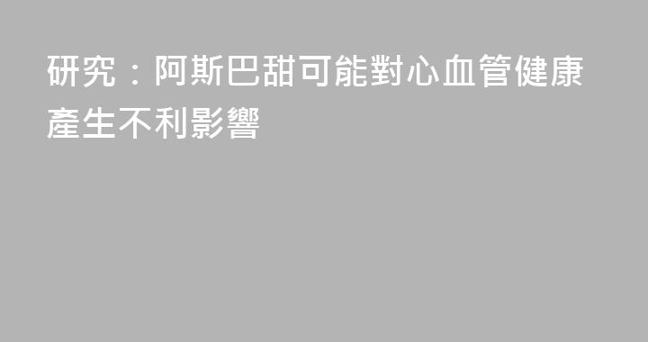 研究：阿斯巴甜可能對心血管健康產生不利影響