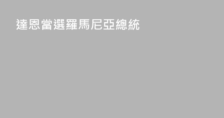達恩當選羅馬尼亞總統