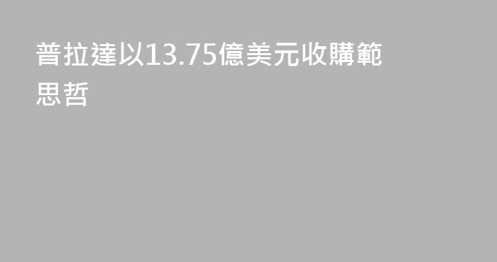 普拉達以13.75億美元收購範思哲