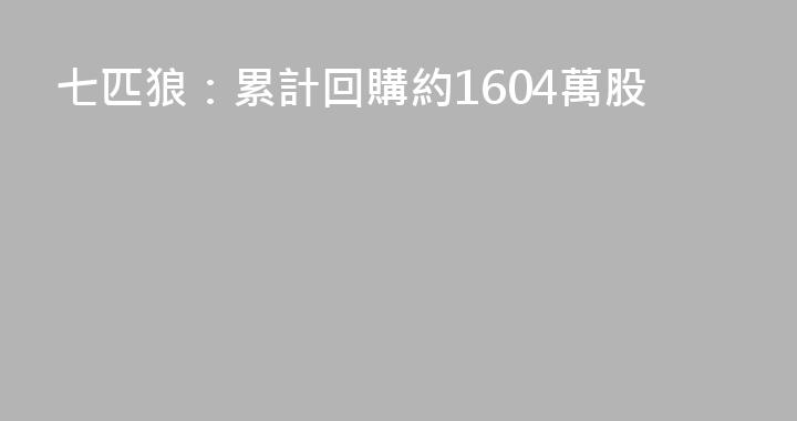 七匹狼：累計回購約1604萬股