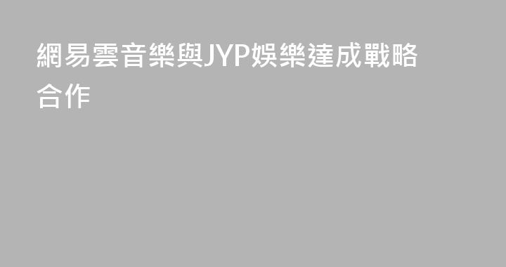 網易雲音樂與JYP娛樂達成戰略合作